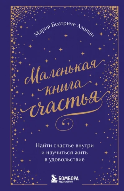 Маленькая книга счастья. Найти счастье внутри и научиться жить в удовольствие - Мария Беатриче Алонци Лучшие аудиокниги онлайн слушать бесплатно➝ Без остановки, полными циклами! ☆Более 100000 новых книг☆ ➝ Присоединяйтесь ✔️ audioknigi-onlain.com
