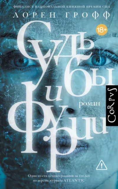Судьбы и фурии - Лорен Грофф Лучшие аудиокниги онлайн слушать бесплатно➝ Без остановки, полными циклами! ☆Более 100000 новых книг☆ ➝ Присоединяйтесь ✔️ audioknigi-onlain.com