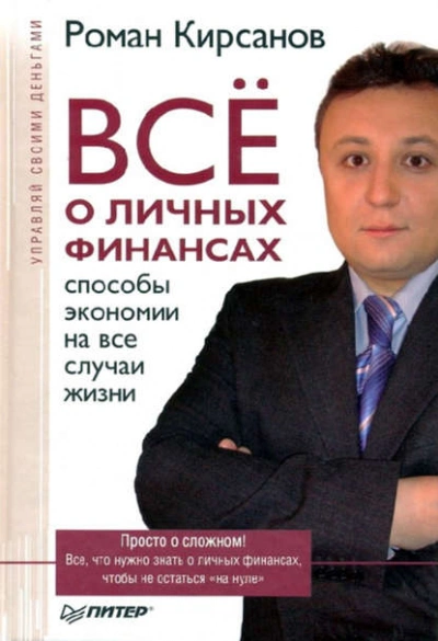 Все о личных финансах: способы экономии на все случаи жизни - Роман Кирсанов Лучшие аудиокниги онлайн слушать бесплатно➝ Без остановки, полными циклами! ☆Более 100000 новых книг☆ ➝ Присоединяйтесь ✔️ audioknigi-onlain.com