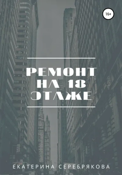 Ремонт на восемнадцатом этаже - Екатерина Серебрякова Лучшие аудиокниги онлайн слушать бесплатно➝ Без остановки, полными циклами! ☆Более 100000 новых книг☆ ➝ Присоединяйтесь ✔️ audioknigi-onlain.com