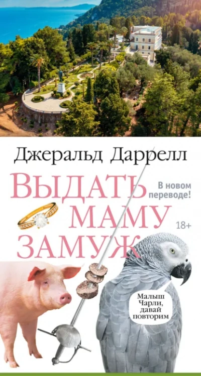 Выдать маму замуж. Сборник рассказов - Джеральд Даррелл Лучшие аудиокниги онлайн слушать бесплатно➝ Без остановки, полными циклами! ☆Более 100000 новых книг☆ ➝ Присоединяйтесь ✔️ audioknigi-onlain.com
