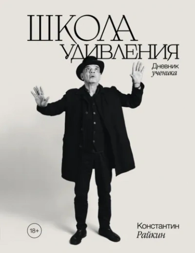 Школа удивления. Дневник ученика - Константин Райкин Лучшие аудиокниги онлайн слушать бесплатно➝ Без остановки, полными циклами! ☆Более 100000 новых книг☆ ➝ Присоединяйтесь ✔️ audioknigi-onlain.com