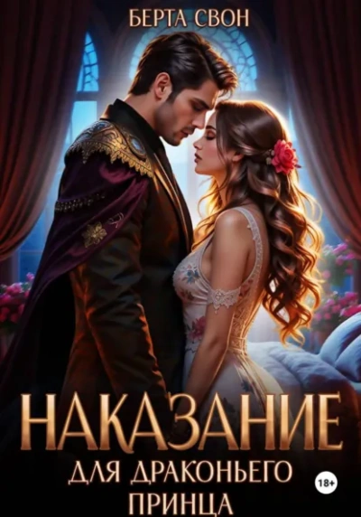 Наказание для драконьего принца - Берта Свон Лучшие аудиокниги онлайн слушать бесплатно➝ Без остановки, полными циклами! ☆Более 100000 новых книг☆ ➝ Присоединяйтесь ✔️ audioknigi-onlain.com