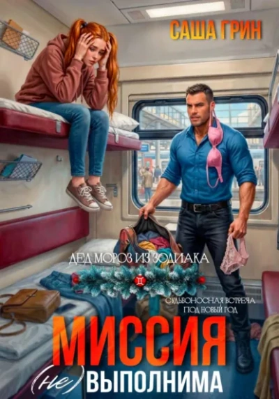 Миссия (не)выполнима! - Саша Грин Лучшие аудиокниги онлайн слушать бесплатно➝ Без остановки, полными циклами! ☆Более 100000 новых книг☆ ➝ Присоединяйтесь ✔️ audioknigi-onlain.com