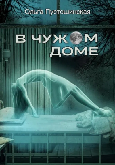 В чужом доме - Ольга Пустошинская Лучшие аудиокниги онлайн слушать бесплатно➝ Без остановки, полными циклами! ☆Более 100000 новых книг☆ ➝ Присоединяйтесь ✔️ audioknigi-onlain.com