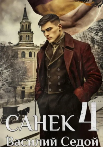 Санёк 4 - Василий Седой Лучшие аудиокниги онлайн слушать бесплатно➝ Без остановки, полными циклами! ☆Более 100000 новых книг☆ ➝ Присоединяйтесь ✔️ audioknigi-onlain.com