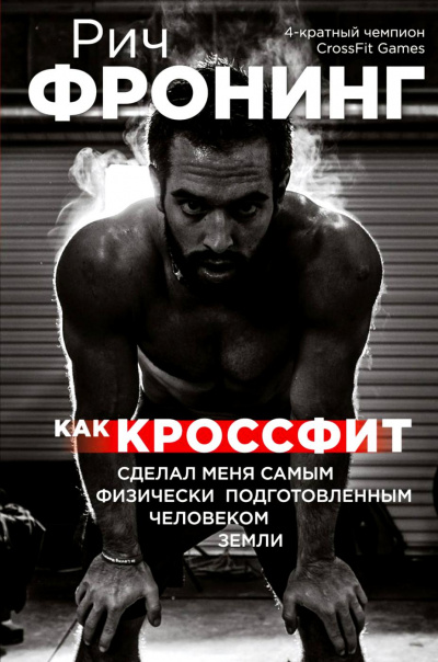 Как кроссфит сделал меня самым физически подготовленным человеком Земли - Рич Фронинг Лучшие аудиокниги онлайн слушать бесплатно➝ Без остановки, полными циклами! ☆Более 100000 новых книг☆ ➝ Присоединяйтесь ✔️ audioknigi-onlain.com