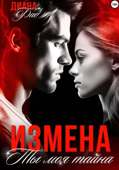Измена. Ты моя тайна… - Диана Фад Лучшие аудиокниги онлайн слушать бесплатно➝ Без остановки, полными циклами! ☆Более 100000 новых книг☆ ➝ Присоединяйтесь ✔️ audioknigi-onlain.com