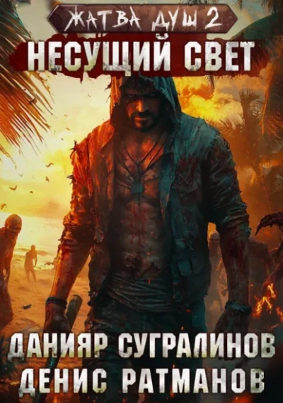 Несущий свет - Данияр Сугралинов Лучшие аудиокниги онлайн слушать бесплатно➝ Без остановки, полными циклами! ☆Более 100000 новых книг☆ ➝ Присоединяйтесь ✔️ audioknigi-onlain.com