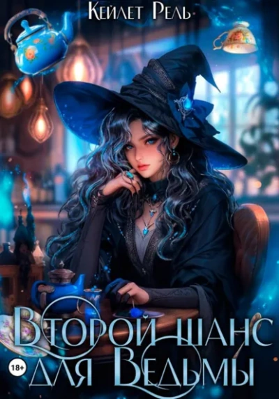 Второй шанс для Ведьмы - Кейлет Рель Лучшие аудиокниги онлайн слушать бесплатно➝ Без остановки, полными циклами! ☆Более 100000 новых книг☆ ➝ Присоединяйтесь ✔️ audioknigi-onlain.com