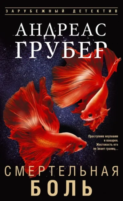 Смертельная боль - Андреас Грубер Лучшие аудиокниги онлайн слушать бесплатно➝ Без остановки, полными циклами! ☆Более 100000 новых книг☆ ➝ Присоединяйтесь ✔️ audioknigi-onlain.com