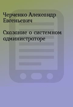 Сказание о Системном Администраторе - Александр Черченко Лучшие аудиокниги онлайн слушать бесплатно➝ Без остановки, полными циклами! ☆Более 100000 новых книг☆ ➝ Присоединяйтесь ✔️ audioknigi-onlain.com