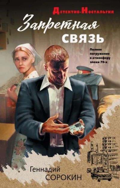 Запретная связь - Геннадий Сорокин Лучшие аудиокниги онлайн слушать бесплатно➝ Без остановки, полными циклами! ☆Более 100000 новых книг☆ ➝ Присоединяйтесь ✔️ audioknigi-onlain.com