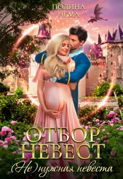 Отбор невест. (Не)нужная невеста - Полина Нема Лучшие аудиокниги онлайн слушать бесплатно➝ Без остановки, полными циклами! ☆Более 100000 новых книг☆ ➝ Присоединяйтесь ✔️ audioknigi-onlain.com