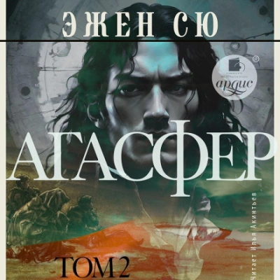 Агасфер. Том 2 - Эжен Сю Лучшие аудиокниги онлайн слушать бесплатно➝ Без остановки, полными циклами! ☆Более 100000 новых книг☆ ➝ Присоединяйтесь ✔️ audioknigi-onlain.com