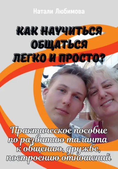 Как научиться общаться легко и просто и строить счастливые отношения? - Натали Натали Лучшие аудиокниги онлайн слушать бесплатно➝ Без остановки, полными циклами! ☆Более 100000 новых книг☆ ➝ Присоединяйтесь ✔️ audioknigi-onlain.com