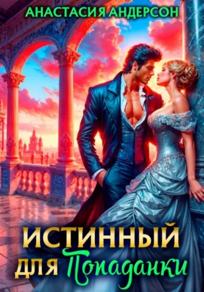 Истинный для попаданки - Анастасия Андерсон Лучшие аудиокниги онлайн слушать бесплатно➝ Без остановки, полными циклами! ☆Более 100000 новых книг☆ ➝ Присоединяйтесь ✔️ audioknigi-onlain.com