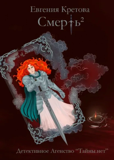 Смерть в квадрате - Евгения Кретова Лучшие аудиокниги онлайн слушать бесплатно➝ Без остановки, полными циклами! ☆Более 100000 новых книг☆ ➝ Присоединяйтесь ✔️ audioknigi-onlain.com