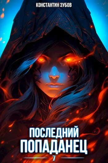 Последний попаданец 7 - Константин Зубов Лучшие аудиокниги онлайн слушать бесплатно➝ Без остановки, полными циклами! ☆Более 100000 новых книг☆ ➝ Присоединяйтесь ✔️ audioknigi-onlain.com