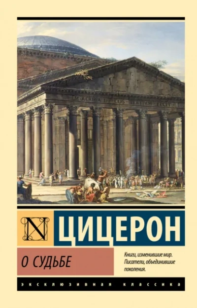 О судьбе. О природе богов. О дивинации - Марк Тулий Цицерон Лучшие аудиокниги онлайн слушать бесплатно➝ Без остановки, полными циклами! ☆Более 100000 новых книг☆ ➝ Присоединяйтесь ✔️ audioknigi-onlain.com