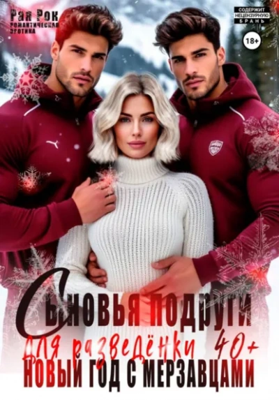Сыновья подруги для разведёнки. Новый год с мерзавцами - Рая Рок Лучшие аудиокниги онлайн слушать бесплатно➝ Без остановки, полными циклами! ☆Более 100000 новых книг☆ ➝ Присоединяйтесь ✔️ audioknigi-onlain.com
