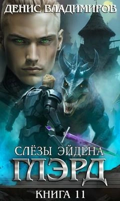 Слезы Эйдена. Часть 1 - Денис Владимиров Лучшие аудиокниги онлайн слушать бесплатно➝ Без остановки, полными циклами! ☆Более 100000 новых книг☆ ➝ Присоединяйтесь ✔️ audioknigi-onlain.com