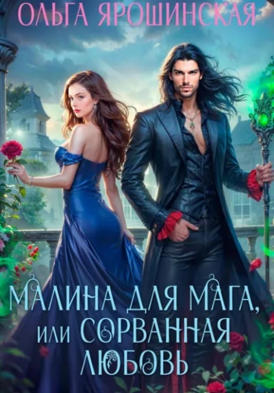 Малина для мага, или Сорванная любовь - Ольга Ярошинская Лучшие аудиокниги онлайн слушать бесплатно➝ Без остановки, полными циклами! ☆Более 100000 новых книг☆ ➝ Присоединяйтесь ✔️ audioknigi-onlain.com