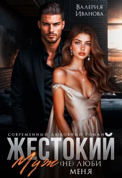 Жестокий муж. (Не)люби меня - Валерия Иванова Лучшие аудиокниги онлайн слушать бесплатно➝ Без остановки, полными циклами! ☆Более 100000 новых книг☆ ➝ Присоединяйтесь ✔️ audioknigi-onlain.com