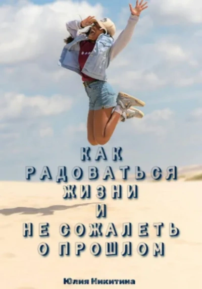 Как радоваться жизни и не сожалеть о прошлом - Юлия Никитина Лучшие аудиокниги онлайн слушать бесплатно➝ Без остановки, полными циклами! ☆Более 100000 новых книг☆ ➝ Присоединяйтесь ✔️ audioknigi-onlain.com