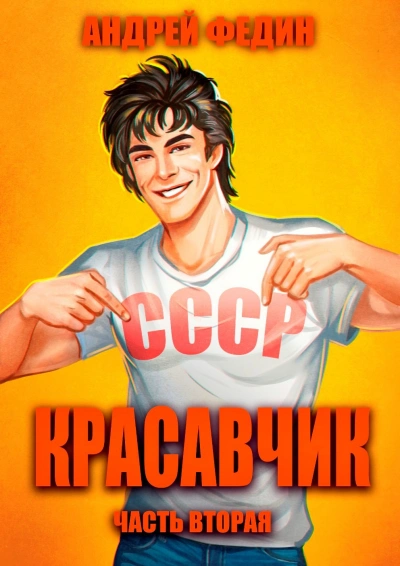 Красавчик. Часть 2 - Андрей Федин Лучшие аудиокниги онлайн слушать бесплатно➝ Без остановки, полными циклами! ☆Более 100000 новых книг☆ ➝ Присоединяйтесь ✔️ audioknigi-onlain.com