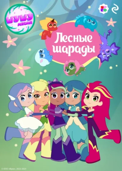 Шушумагия. Лесные шарады - Елена Усачева Лучшие аудиокниги онлайн слушать бесплатно➝ Без остановки, полными циклами! ☆Более 100000 новых книг☆ ➝ Присоединяйтесь ✔️ audioknigi-onlain.com