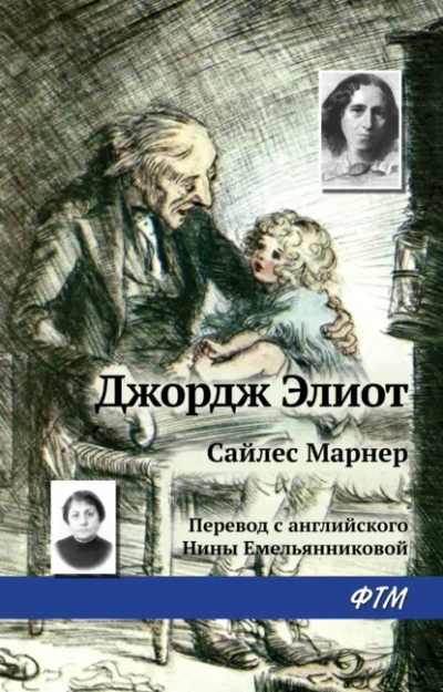 Сайлес Марнер - Джордж Элиот Лучшие аудиокниги онлайн слушать бесплатно➝ Без остановки, полными циклами! ☆Более 100000 новых книг☆ ➝ Присоединяйтесь ✔️ audioknigi-onlain.com