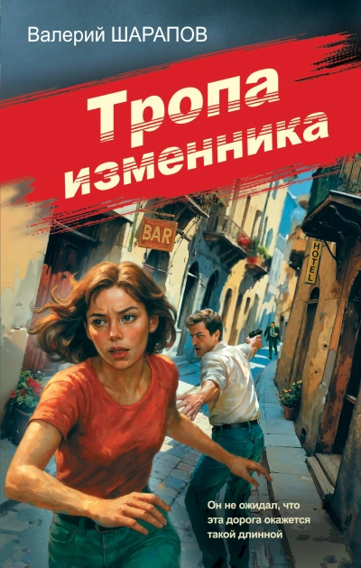 Тропа изменника - Валерий Шарапов Лучшие аудиокниги онлайн слушать бесплатно➝ Без остановки, полными циклами! ☆Более 100000 новых книг☆ ➝ Присоединяйтесь ✔️ audioknigi-onlain.com