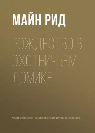Рождество в охотничьем домике - Томас Майн Рид Лучшие аудиокниги онлайн слушать бесплатно➝ Без остановки, полными циклами! ☆Более 100000 новых книг☆ ➝ Присоединяйтесь ✔️ audioknigi-onlain.com