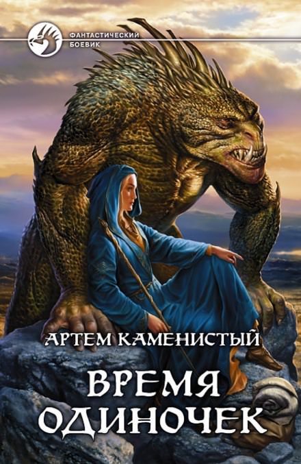 Время одиночек - Артем Каменистый Лучшие аудиокниги онлайн слушать бесплатно➝ Без остановки, полными циклами! ☆Более 100000 новых книг☆ ➝ Присоединяйтесь ✔️ audioknigi-onlain.com