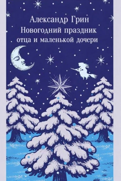 Новогодний праздник отца и маленькой дочери - Александр Грин Лучшие аудиокниги онлайн слушать бесплатно➝ Без остановки, полными циклами! ☆Более 100000 новых книг☆ ➝ Присоединяйтесь ✔️ audioknigi-onlain.com