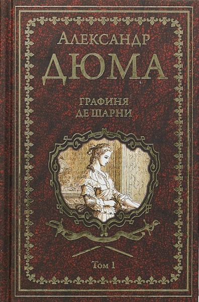 Графиня де Шарни - Александр Дюма Лучшие аудиокниги онлайн слушать бесплатно➝ Без остановки, полными циклами! ☆Более 100000 новых книг☆ ➝ Присоединяйтесь ✔️ audioknigi-onlain.com
