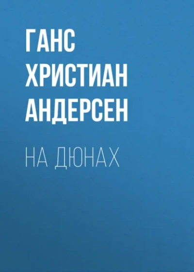 На дюнах - Ханс Кристиан Андерсен Лучшие аудиокниги онлайн слушать бесплатно➝ Без остановки, полными циклами! ☆Более 100000 новых книг☆ ➝ Присоединяйтесь ✔️ audioknigi-onlain.com