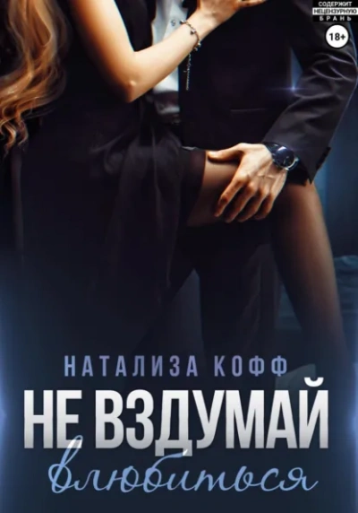 Не вздумай влюбиться - Натализа Кофф Лучшие аудиокниги онлайн слушать бесплатно➝ Без остановки, полными циклами! ☆Более 100000 новых книг☆ ➝ Присоединяйтесь ✔️ audioknigi-onlain.com