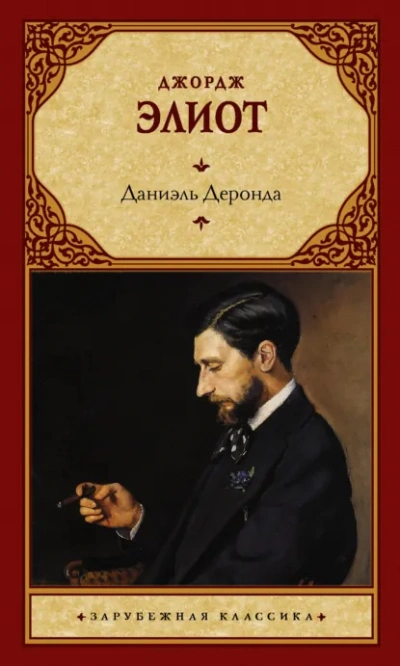 Даниэль Деронда - Джордж Элиот Лучшие аудиокниги онлайн слушать бесплатно➝ Без остановки, полными циклами! ☆Более 100000 новых книг☆ ➝ Присоединяйтесь ✔️ audioknigi-onlain.com