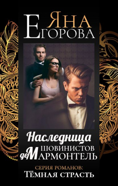 Наследница шовинистов де Мармонтель - Яна Егорова Лучшие аудиокниги онлайн слушать бесплатно➝ Без остановки, полными циклами! ☆Более 100000 новых книг☆ ➝ Присоединяйтесь ✔️ audioknigi-onlain.com