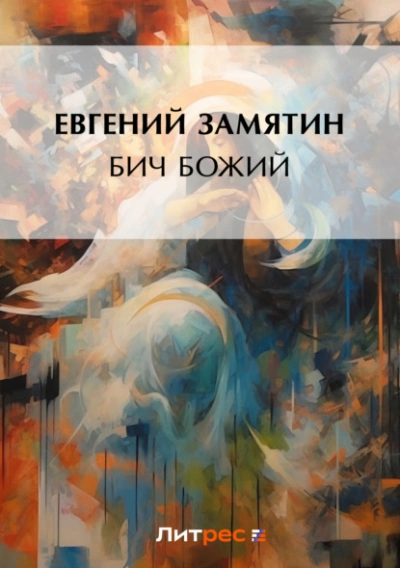 Бич Божий - Евгений Замятин Лучшие аудиокниги онлайн слушать бесплатно➝ Без остановки, полными циклами! ☆Более 100000 новых книг☆ ➝ Присоединяйтесь ✔️ audioknigi-onlain.com