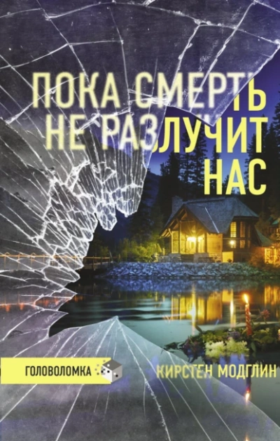 Пока смерть не разлучит нас - Кирстен Модглин Лучшие аудиокниги онлайн слушать бесплатно➝ Без остановки, полными циклами! ☆Более 100000 новых книг☆ ➝ Присоединяйтесь ✔️ audioknigi-onlain.com