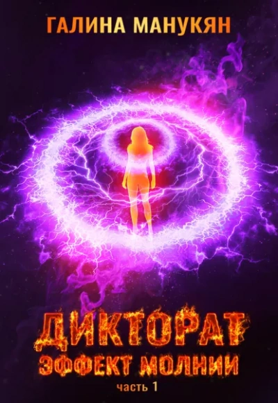 Дикторат. Эффект молнии. Часть 1 - Галина Манукян Лучшие аудиокниги онлайн слушать бесплатно➝ Без остановки, полными циклами! ☆Более 100000 новых книг☆ ➝ Присоединяйтесь ✔️ audioknigi-onlain.com