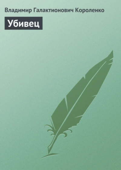Убивец - Владимир Короленко Лучшие аудиокниги онлайн слушать бесплатно➝ Без остановки, полными циклами! ☆Более 100000 новых книг☆ ➝ Присоединяйтесь ✔️ audioknigi-onlain.com
