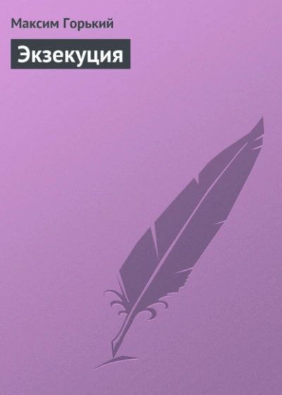 Экзекуция - Максим Горький Лучшие аудиокниги онлайн слушать бесплатно➝ Без остановки, полными циклами! ☆Более 100000 новых книг☆ ➝ Присоединяйтесь ✔️ audioknigi-onlain.com