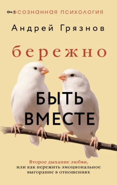 Бережно быть вместе. Второе дыхание любви, или Как пережить эмоциональное выгорание в отношениях - Андрей Грязнов Лучшие аудиокниги онлайн слушать бесплатно➝ Без остановки, полными циклами! ☆Более 100000 новых книг☆ ➝ Присоединяйтесь ✔️ audioknigi-onlain.com