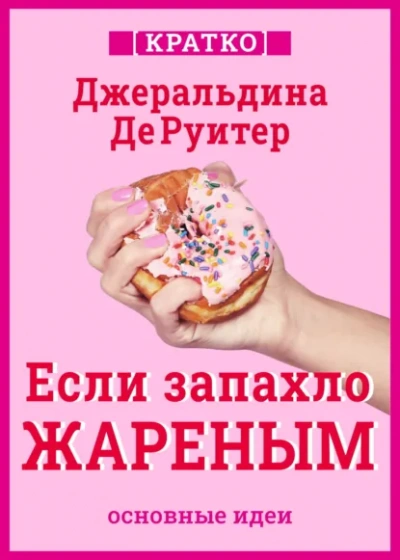 Если запахло жареным. Истории о еде, феминизме и гневе. Кратко. Джеральдина ДеРуитер - Культур-Мультур Лучшие аудиокниги онлайн слушать бесплатно➝ Без остановки, полными циклами! ☆Более 100000 новых книг☆ ➝ Присоединяйтесь ✔️ audioknigi-onlain.com