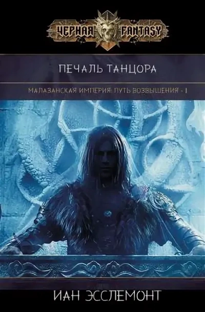 Печаль танцора - Иан К. Эсслемонт Лучшие аудиокниги онлайн слушать бесплатно➝ Без остановки, полными циклами! ☆Более 100000 новых книг☆ ➝ Присоединяйтесь ✔️ audioknigi-onlain.com