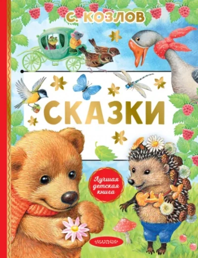 Стихи и сказки о животных Лучшие аудиокниги онлайн слушать бесплатно➝ Без остановки, полными циклами! ☆Более 100000 новых книг☆ ➝ Присоединяйтесь ✔️ audioknigi-onlain.com